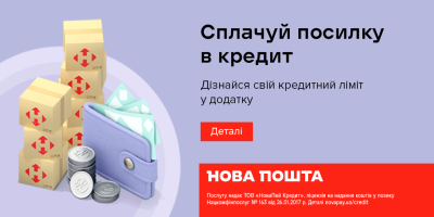 Посилка в кредит від НоваПей - бери одразу, плати протягом року!